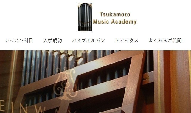塚本音楽学院