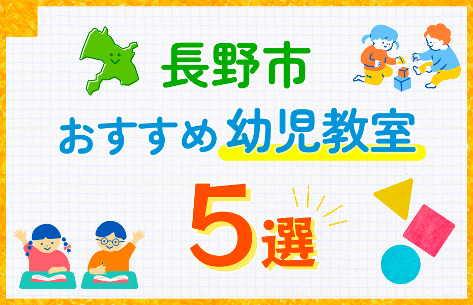 長野市の幼児教室おすすめ5選を徹底比較！口コミや体験談も紹介