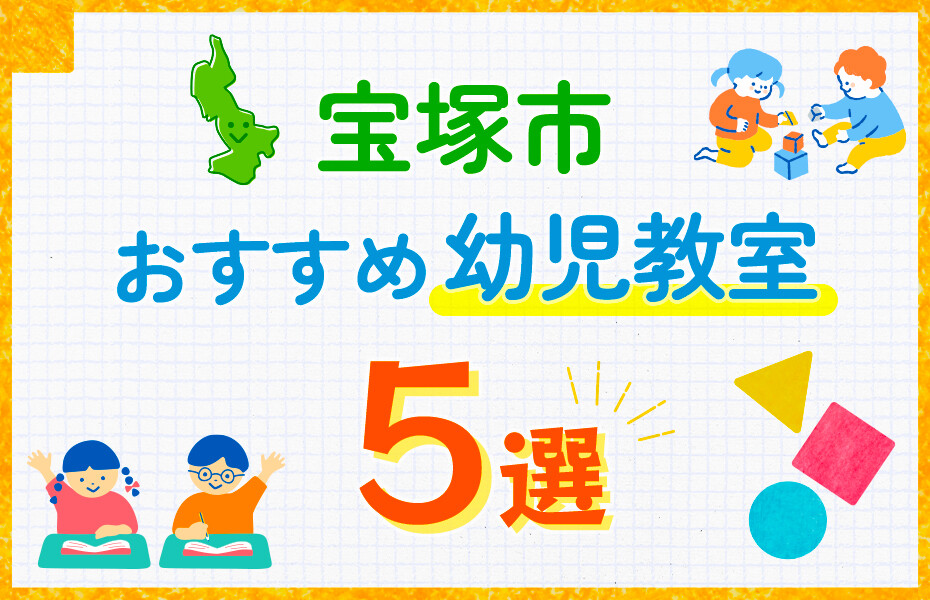 宝塚市の幼児教室おすすめ5選を徹底比較！口コミや体験談も紹介