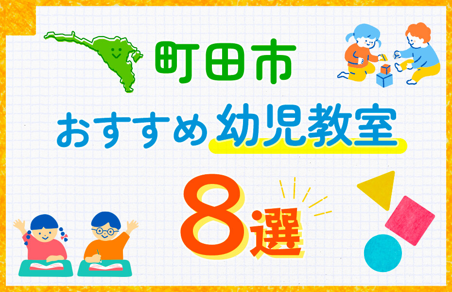 町田市の幼児教室おすすめ8選を徹底比較！口コミや体験談も紹介