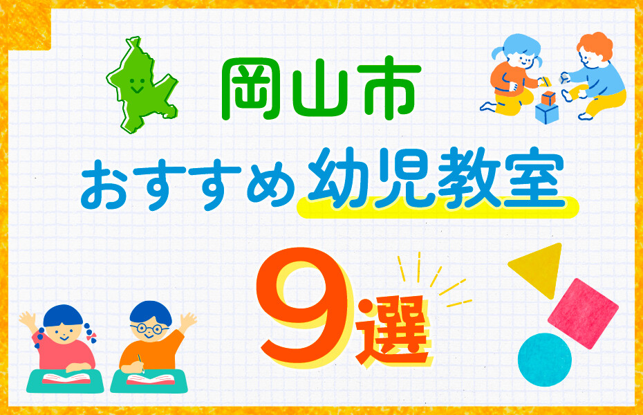 岡山市の幼児教室おすすめ9選を徹底比較！口コミや体験談も紹介