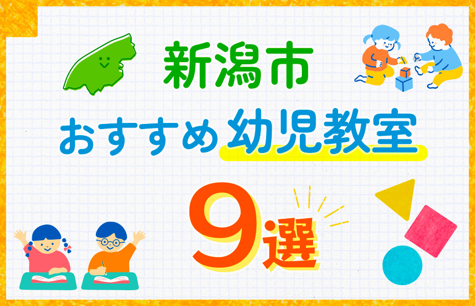新潟市の幼児教室おすすめ9選を徹底比較！口コミや体験談も紹介