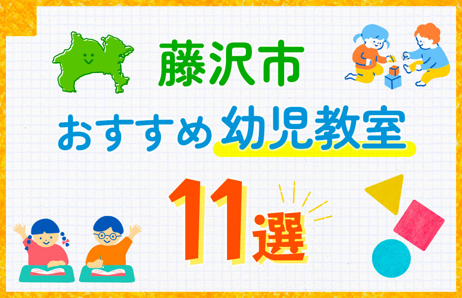 藤沢市の幼児教室おすすめ11選を徹底比較！口コミや体験談も紹介