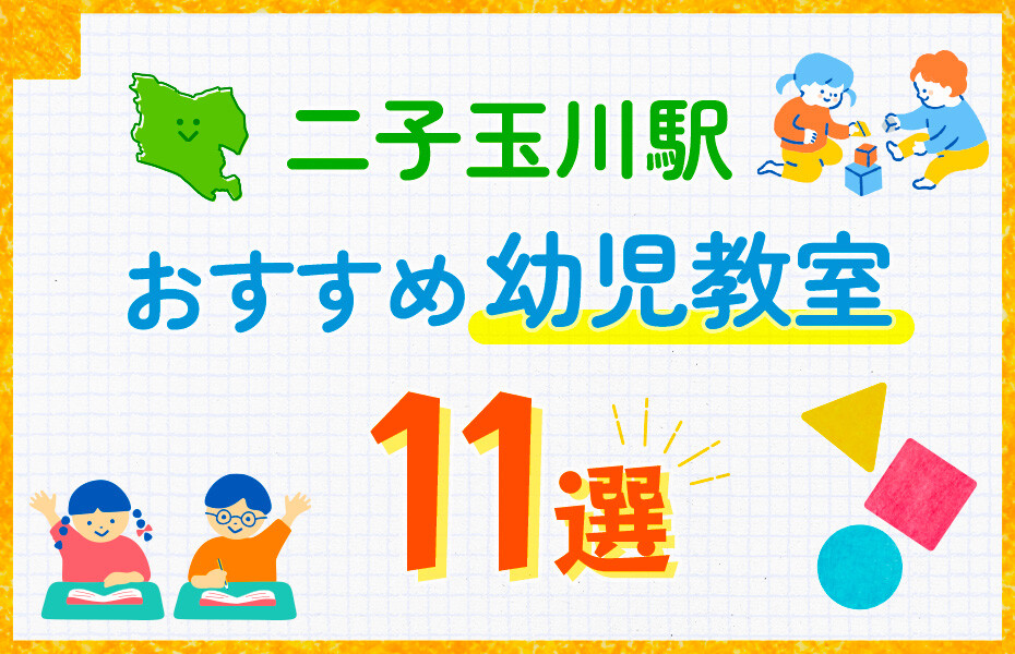 二子玉川駅の幼児教室おすすめ11選を徹底比較！口コミや体験談も紹介