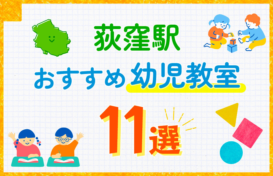 荻窪駅の幼児教室おすすめ11選を徹底比較！口コミや体験談も紹介