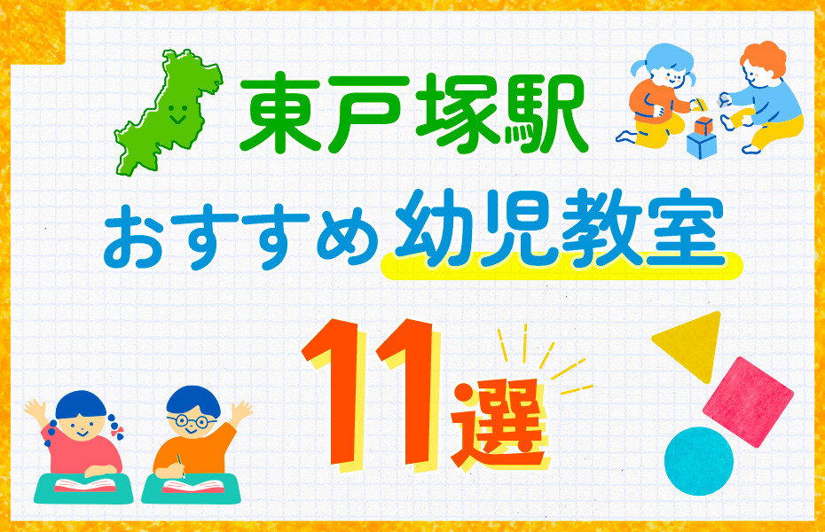 東戸塚駅の幼児教室おすすめ11選を徹底比較！口コミや体験談も紹介