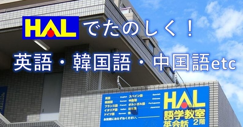 HAL語学教室 菊名駅前教室