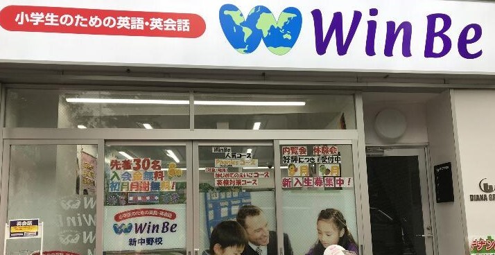 WinBe 新中野校