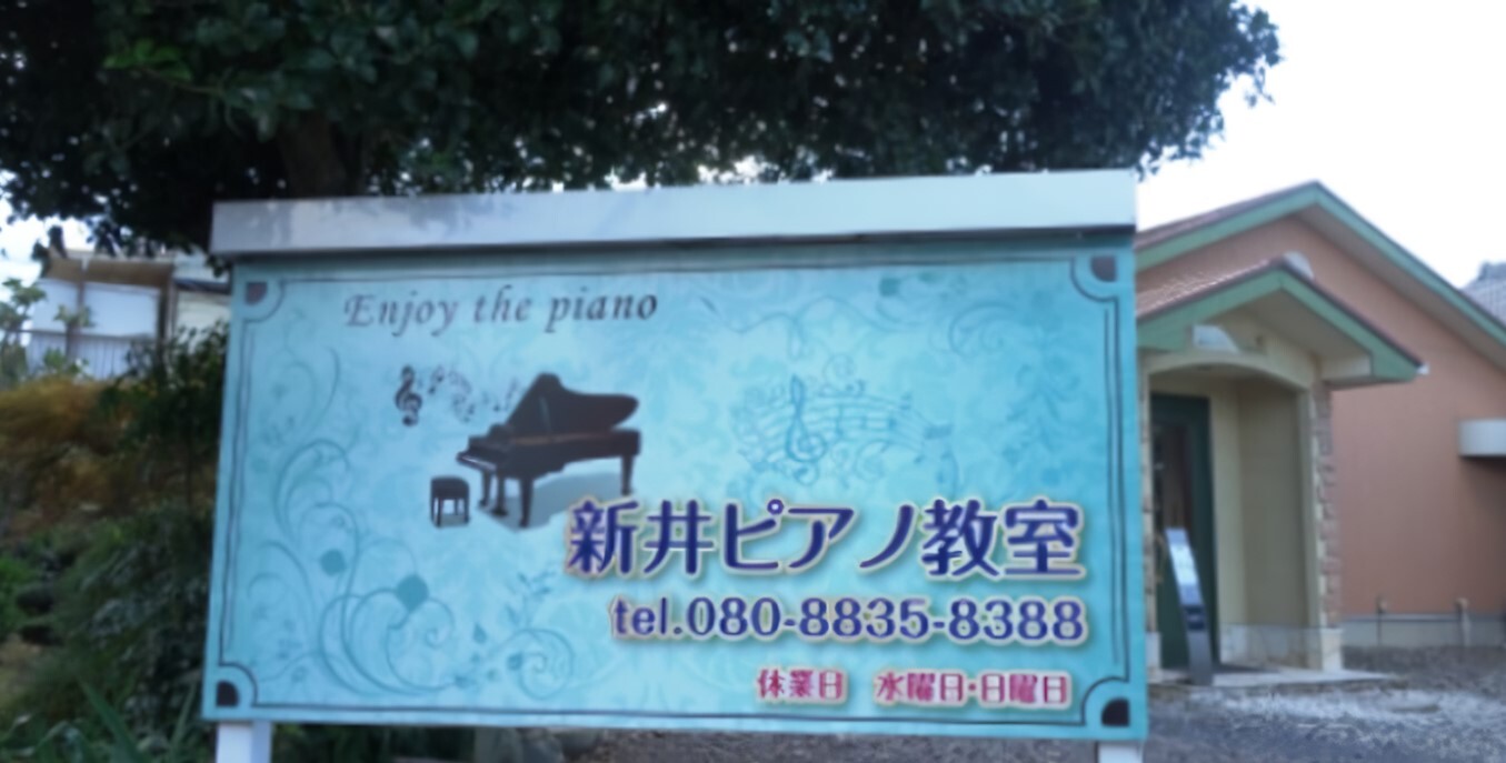 新井ピアノ教室