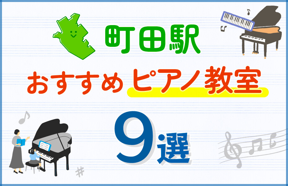 【子ども向け】町田駅のピアノ教室おすすめ9選！口コミや体験談も紹介
