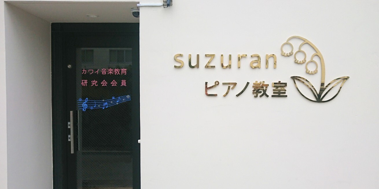 suzuranピアノ教室