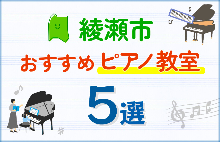 【子ども向け】綾瀬市のピアノ教室おすすめ5選！口コミや体験談も紹介