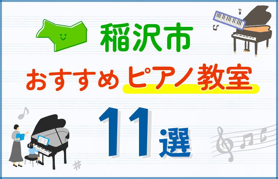 【子ども向け】稲沢市のピアノ教室おすすめ11選！口コミや体験談も紹介