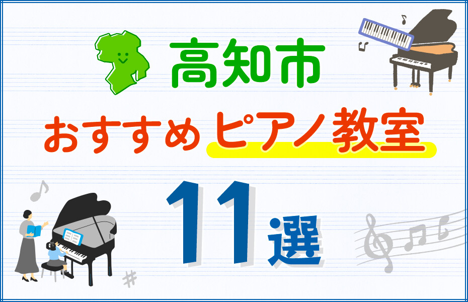 【子ども向け】高知市のピアノ教室おすすめ11選！口コミや体験談も紹介