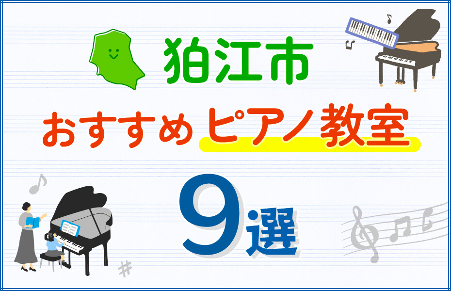【子ども向け】狛江市のピアノ教室おすすめ9選！口コミや体験談も紹介