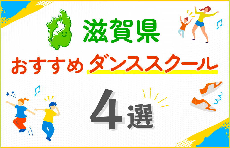 【キッズ向け】滋賀県のダンススクールおすすめ4選！口コミや教室の選び方も紹介
