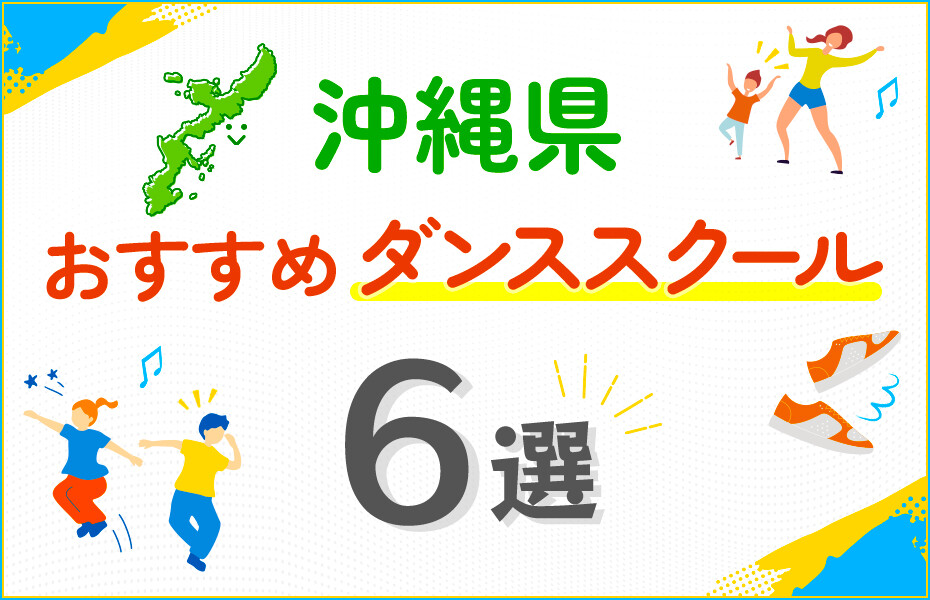 【キッズ向け】沖縄県のダンススクールおすすめ6選！口コミや教室の選び方も紹介
