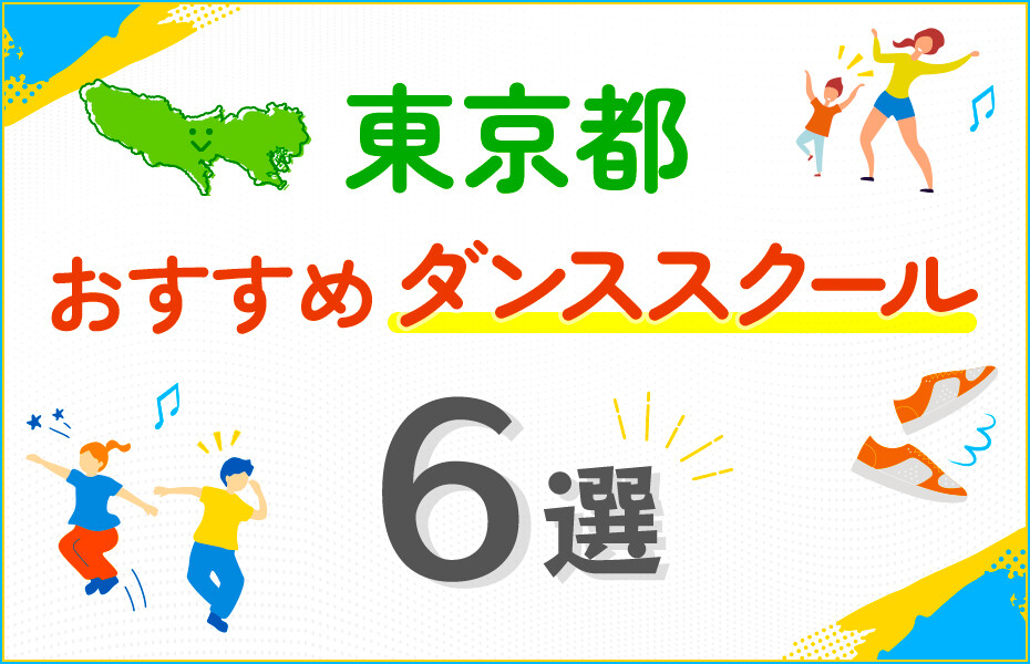 【キッズ向け】東京都のダンススクールおすすめ6選！口コミや教室の選び方も紹介