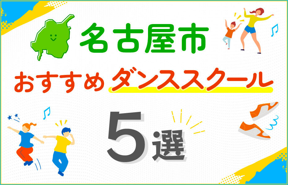 【キッズ向け】名古屋市のダンススクールおすすめ5選！口コミや教室の選び方も紹介