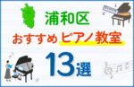 【料金比較】浦和区のピアノ教室おすすめ13選!口コミや体験談も紹介