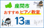 【子ども向け】座間市のピアノ教室おすすめ13選!口コミや体験談も紹介