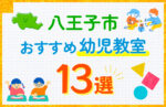 【料金比較】八王子市の幼児教室おすすめ13選！口コミや体験談も紹介
