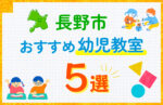 長野市の幼児教室おすすめ5選を徹底比較!口コミや体験談も紹介