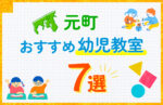 【料金比較】元町駅の幼児教室おすすめ7選！口コミや体験談も紹介