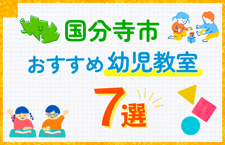国分寺市の幼児教室おすすめ7選を徹底比較！口コミや体験談も紹介