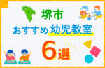 【料金比較】堺市の幼児教室おすすめ6選!口コミや体験談も紹介