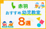 【料金比較】赤羽駅の幼児教室おすすめ8選！口コミや体験談も紹介