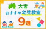 【料金比較】大宮区の幼児教室おすすめ9選！口コミや体験談も紹介