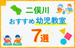 【料金比較】二俣川駅の幼児教室おすすめ7選！口コミや体験談も紹介