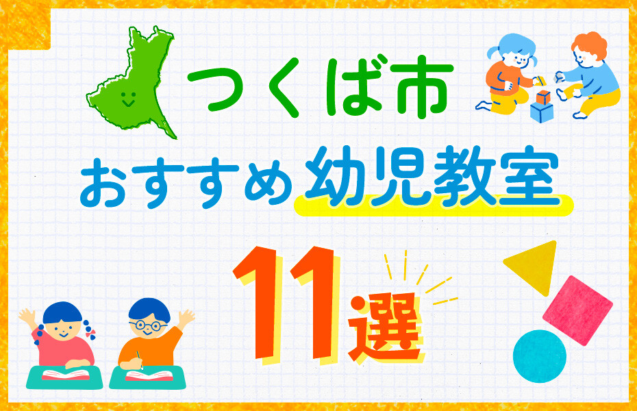 つくば市の幼児教室おすすめ11選を徹底比較！口コミや体験談も紹介