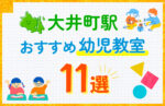 【料金比較】大井町駅の幼児教室おすすめ11選！口コミや体験談も紹介