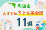 【子ども向け】町田市の英会話教室おすすめ11選!口コミや体験談も紹介