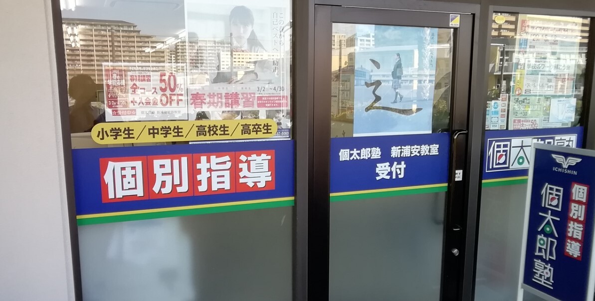 個太郎塾Lepton新浦安（明海）教室