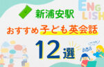 【子ども向け】新浦安駅の英会話教室おすすめ12選!口コミや体験談も紹介