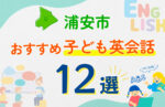【子ども向け】浦安市の英会話教室おすすめ12選!口コミや体験談も紹介