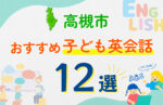 【子ども向け】高槻市の英会話教室おすすめ12選!口コミや体験談も紹介