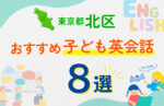 【子ども向け】東京都北区の英会話教室おすすめ8選!口コミや体験談も紹介
