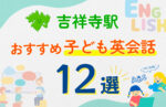 【子ども向け】吉祥寺駅の英会話教室おすすめ12選!口コミや体験談も紹介