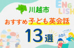 【子ども向け】川越市の英会話教室おすすめ13選!口コミや体験談も紹介