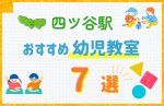 【料金比較】四ツ谷駅の幼児教室おすすめ7選！口コミや体験談も紹介