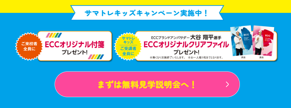 ECCキッズ_サマースクール