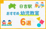 【料金比較】日吉駅の幼児教室おすすめ6選！口コミや体験談も紹介