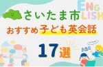 【子ども向け】さいたま市の英会話教室おすすめ17選！口コミや体験談も紹介