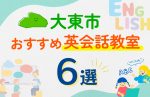 【子ども向け】大東市の英会話教室おすすめ6選!口コミや体験談も紹介