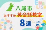 【子ども向け】八尾市の英会話教室おすすめ8選！夏休み前！今だけのキャンペーン情報あり
