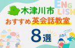 【子ども向け】木津川市の英会話教室おすすめ8選!口コミや体験談も紹介